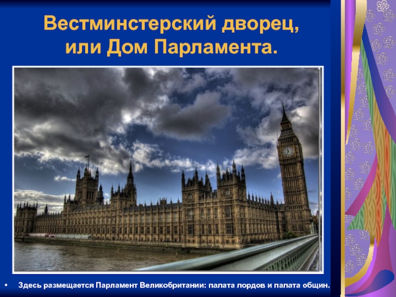 Парламент в великобритании презентация