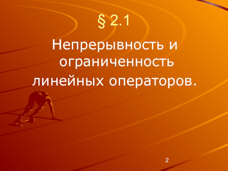 Непрерывность и ограниченность линейных операторов.. Ограниченность линейного оператора. Ограниченность профессионализма:.