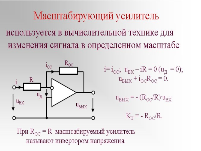 Схема масштабного усилителя