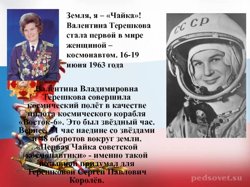 Какую фразу произнесла терешкова перед полетом. 1963 Полет Терешковой. 16 Июня день полета в космос первой женщины-Космонавта в.в Терешковой.