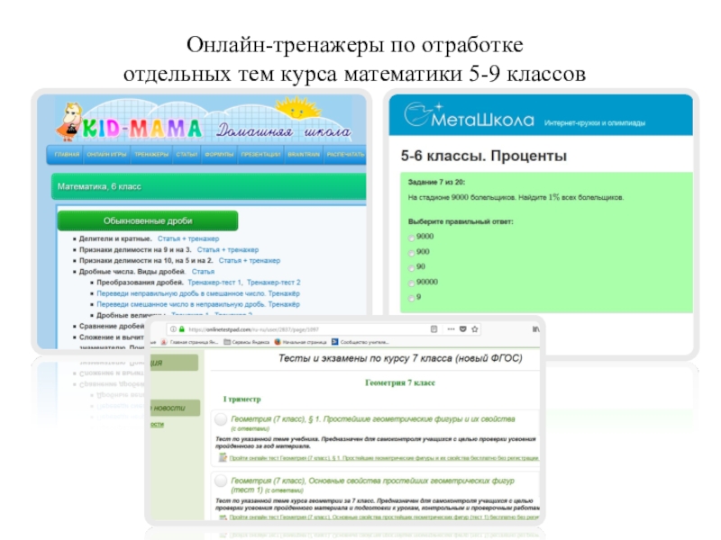 Курс тома. Онлайн тренажеры для средней школы. Новатика онлайн тренажер. Онлайн тренажер кислоты. Кидмама онлайн тренажеры для 1 класса.