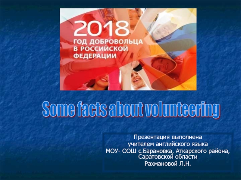 Some facts about volunteering 9 класс