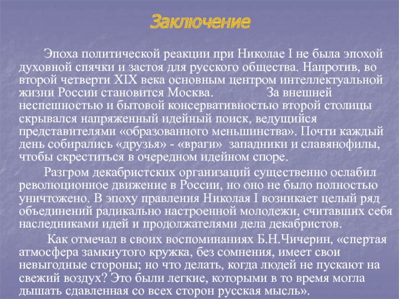 Реакционная политика. Эпоха политической реакции при Николае 1. Политическая реакция при Николае 1. Общественное движение при Николае 1 вывод. Вывод правления Николая 1.