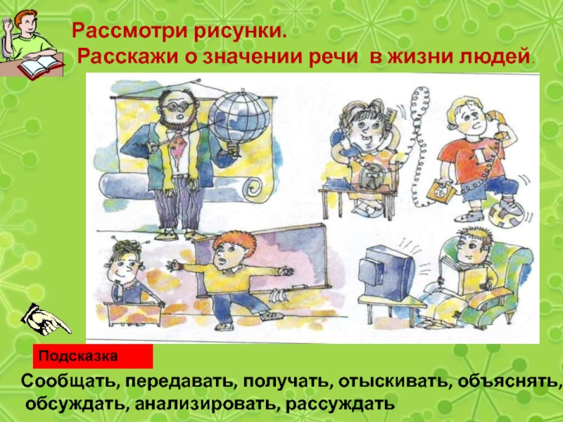 Рассказать рассматривать. Значение речи в жизни человека. Значение речи в жизни. Роль речи в жизни человека. Значение речи для человека.