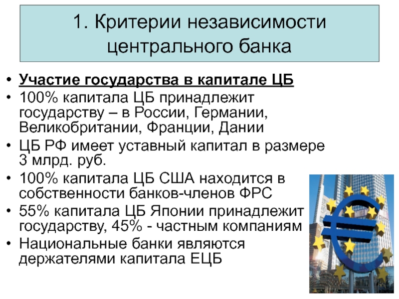 1. Критерии независимости центрального банка