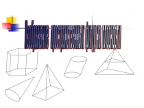 Изображение пространственных фигур на плоскости 10-11 класс