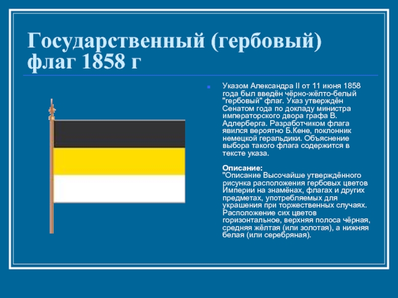 Флаг черный желтый белый. Флаг Российской империи до 1858. Флаг Российской империи до 1858 года. Флаг 1858 года России Александр 2. Чёрно-жёлто-белый «Гербовый» флаг Александра II 1858 Г..