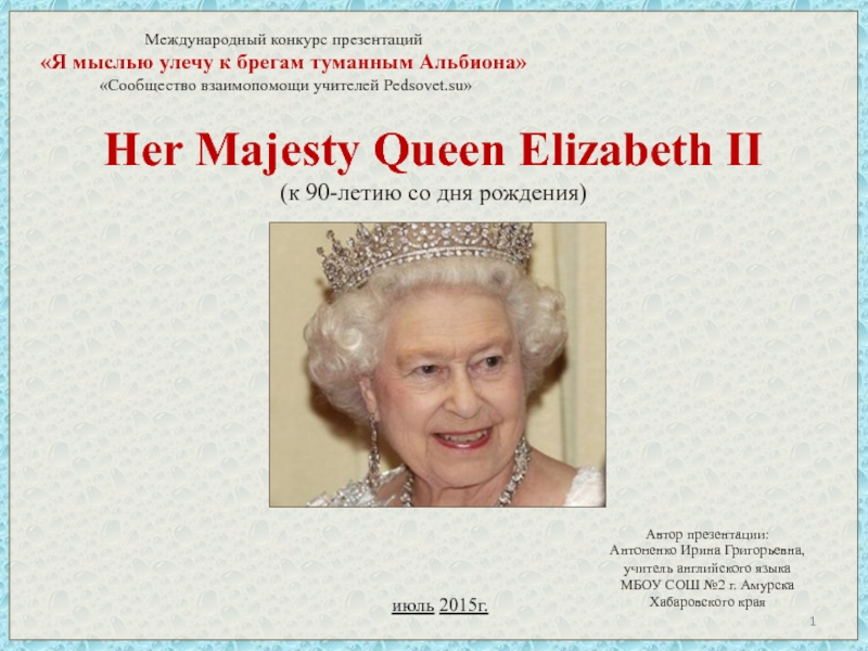 Презентация Her Majesty Queen Elizabeth II