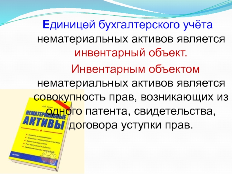 Единица бухгалтерского учета. Единица бухгалтерского учета нематериальных активов. Что является единицей учета нематериальных активов. Учет нематериальных активов презентация. Инвентарный объект нематериальных активов.