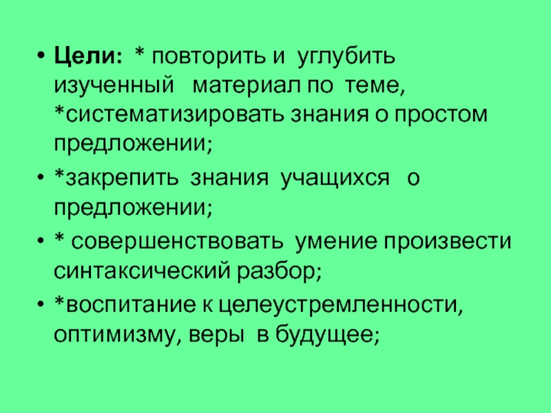 Цель повторение. Воспитанный разбор.