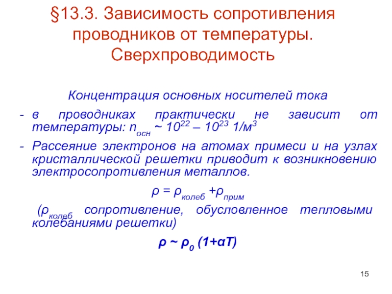 Расчет зависимости. Зависимость сопротивления сверхпроводника от температуры. Зависимость удельного сопротивления сверхпроводника от температуры. Сопротивление проводников, сверхпроводимость.. 2. Зависимость сопротивления проводника от температуры..