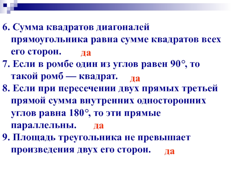 Сумма 6 квадратов. Если в ромбе один из углов равен 90 то такой ромб квадрат. Если в ромбе один из углов равен 90 то такой. Если в ромбе один из углов равен 90 то такой ромб. Если в ромбе один из углов равен 90 градусов то это квадрат?.