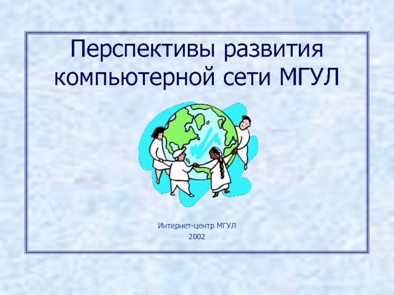 Презентация Перспективы развития компьютерной сети МГУЛ
