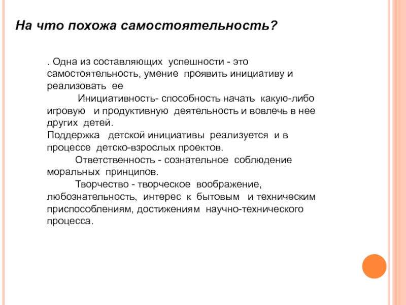 Что такое инициатива простыми словами. Инициативность и самостоятельность. Самостоятельность текста. Самостоятельность это способность. Сущность самостоятельности.