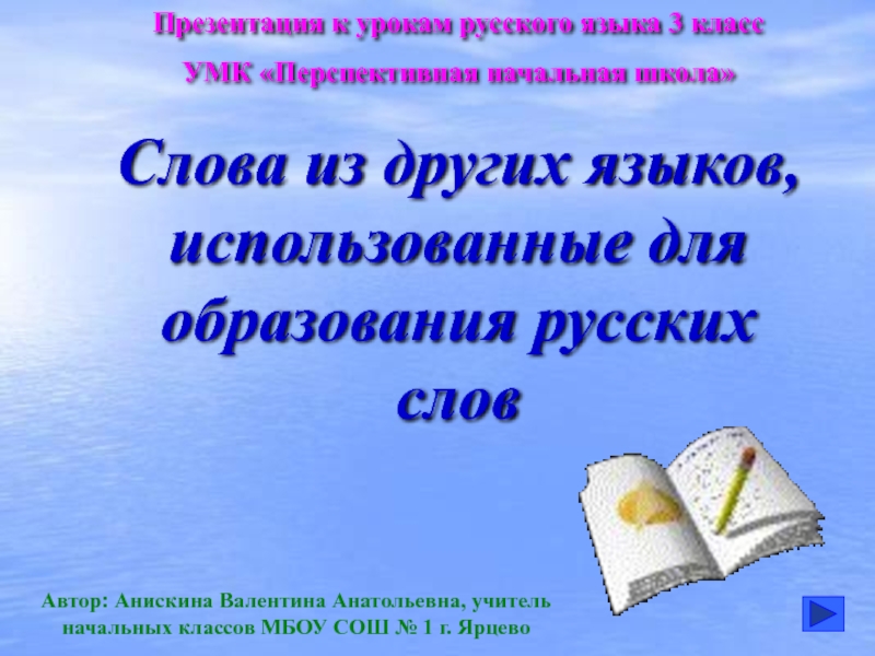 Слова из других языков, использованные для образования русских слов 3 класс