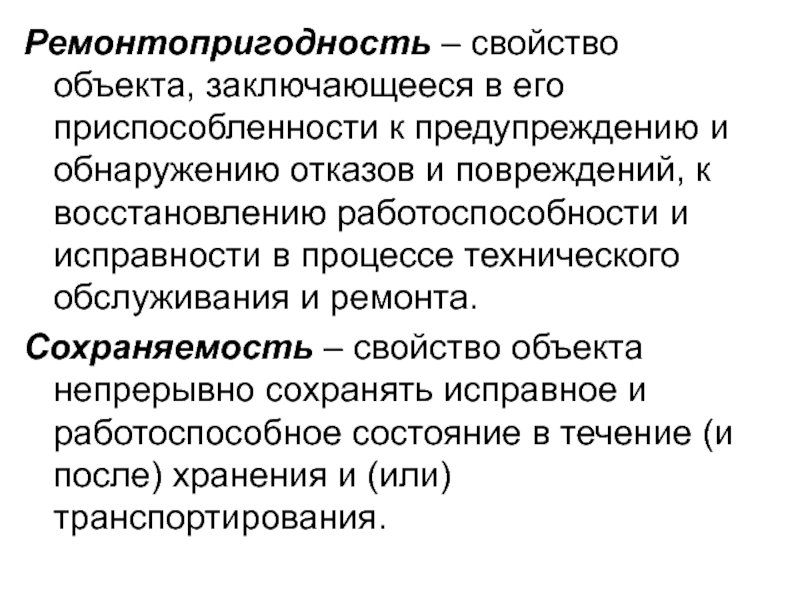 Объект состоять. Ремонтопригодность это свойство объекта. Свойства ремонтопригодности. Что такое ремонтопригодность -это определение. Ремонтопригодность оборудования.