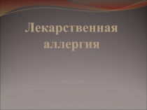 Лекарственная аллергия