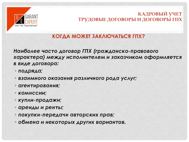 Как устроиться по гпх. Договор ГПХ. Какие работы можно выполнять по договору ГПХ ?. Виды работ по договору ГПХ. Виды трудового договора ГПХ.