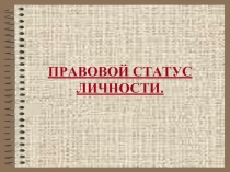 Правовой статус личности