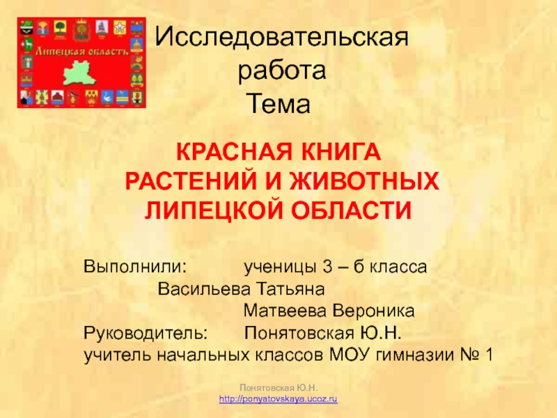 Красная книга растений и животных Липецкой области 3 класс