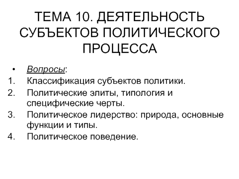 ТЕМА 10. ДЕЯТЕЛЬНОСТЬ СУБЪЕКТОВ ПОЛИТИЧЕСКОГО ПРОЦЕССА