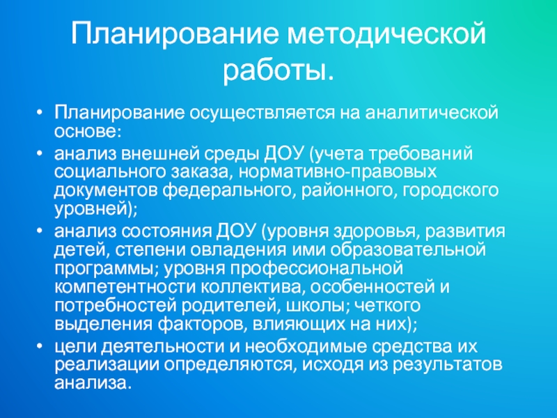 Методическое планирование. Планирование методической работы. Анализ внешней среды ДОУ. Планирование осуществляется. Планирование осуществляется на основе.