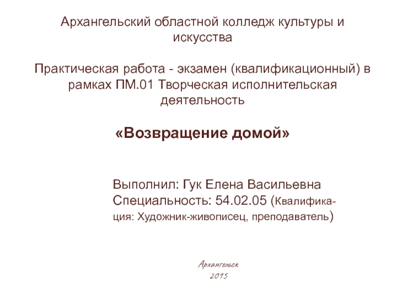 Презентация Архангельский областной колледж культуры и искусства
Практическая работа -