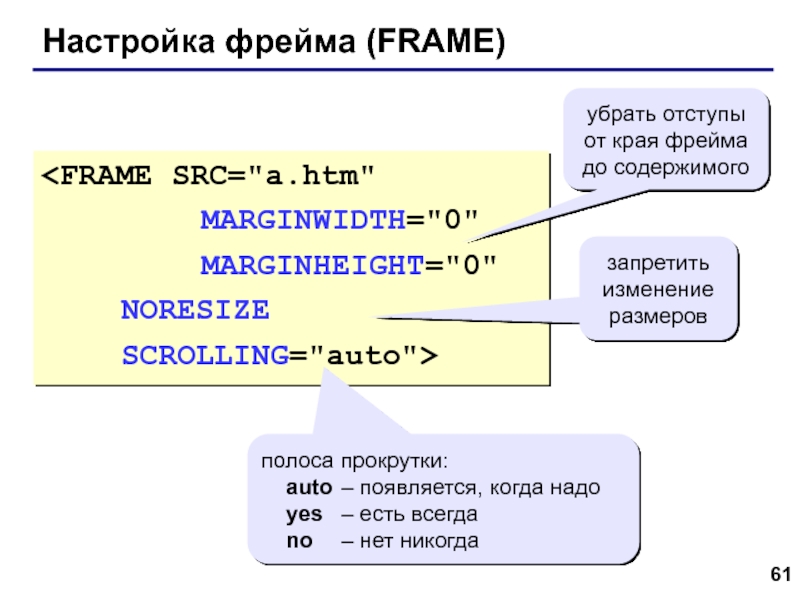 Web- страницы. Язык HTML Настройка фрейма (FRAME)убрать отступы от края фрейма до содержимогополоса прокрутки: auto Настройка фрейма (FRAME)убрать отступы от края фрейма до содержимогополоса прокрутки:  auto 	– появляется, когда надо