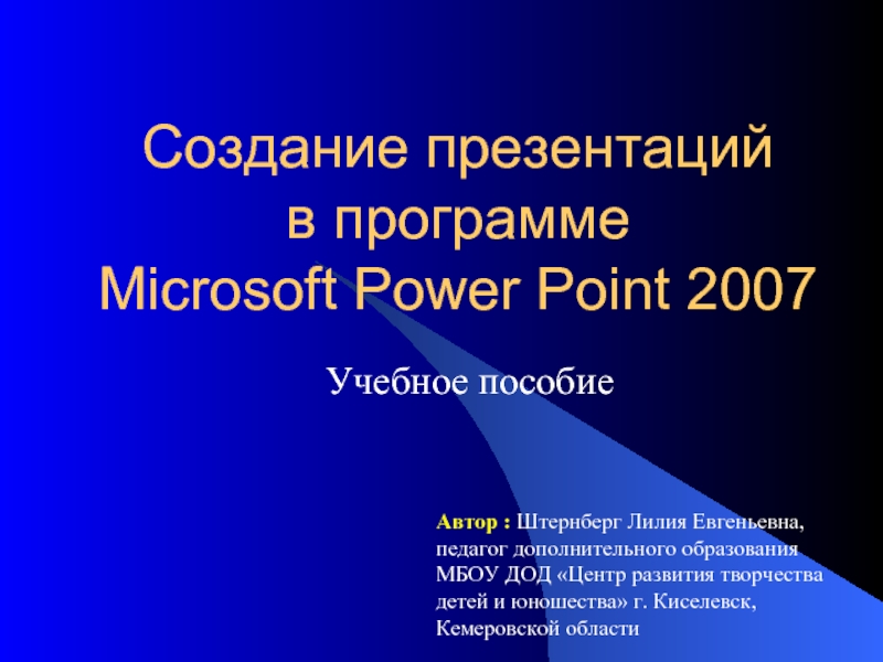 Создание презентаций в программе Microsoft Power Point 2007