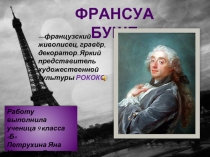 Франсуа Буше  —французский живописец