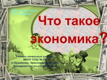 Что такое  экономика? 2 класс УМК Школа Росии А.А. Плешаков