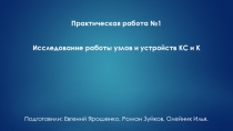 Исследование работы узлов и устройств КС и К