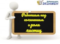 Работаем над сочинением
о роли
частиц