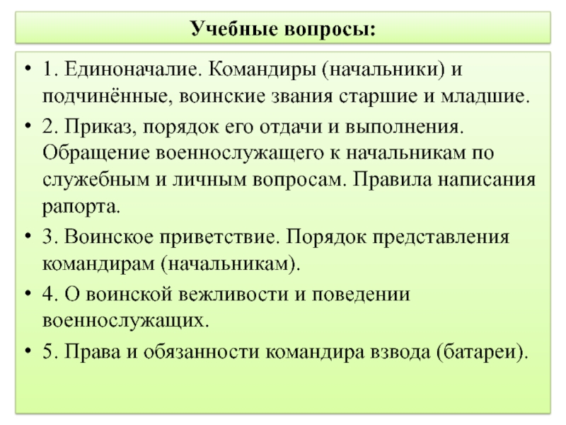 Звания и подчиненные