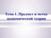 Предмет и метод экономической теории