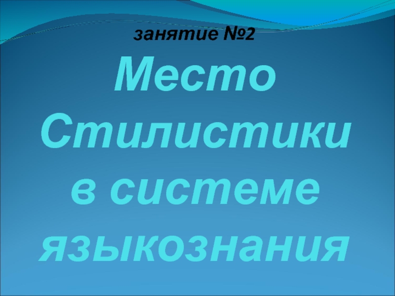 Место Стилистики в системе языкознания