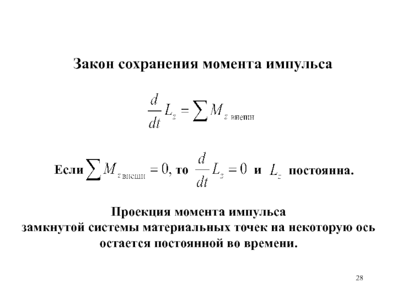 5 момент импульса. Момент импульса системы проекция на ось. Закон сохранения момента импульса для системы материальных точек. Момент импульса материальной точки и механической системы. Момент импульса системы материальных точек.