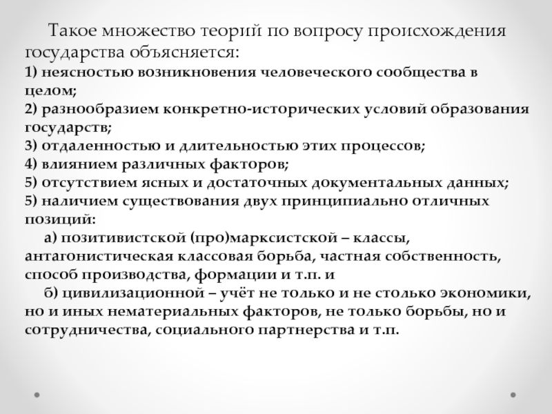 Теория лекции. Причины многообразия теорий происхождения государства. Теории происхождения государства лекция. Какие объективные факторы обусловили возникновение государства. Факторы обусловившие процесс возникновения государства.