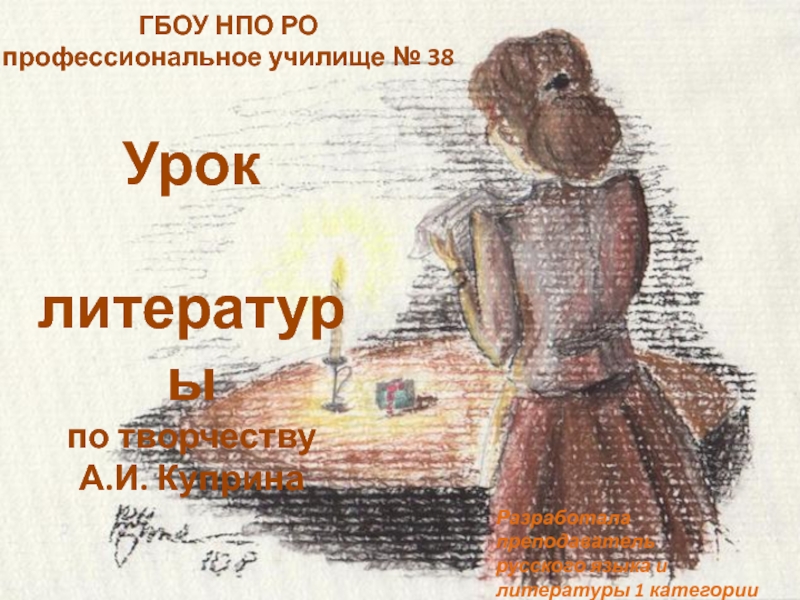 Презентация к уроку по творчеству А.И. Куприна