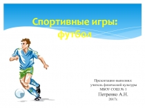 Спортивные игры: футбол