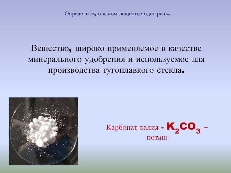 Поташ k2co3 – карбонат калия. Карбонат углерода. Углекислый газ гидроксид калия карбонат калия вода