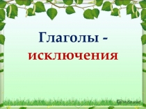 Презентация. Глаголы - исключения