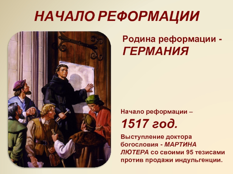 НАЧАЛО РЕФОРМАЦИИРодина реформации -ГЕРМАНИЯНачало реформации – 1517 год.Выступление доктора богословия - МАРТИНА ЛЮТЕРА со своими 95 тезисами