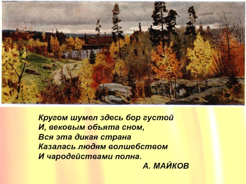 Здесь шумишь. Василий Васильевич мешков Золотая осень в Карелии. Картина Мешкова Золотая осень в Карелии. В В Мешкова Золотая осень в Карелии. Описание картины Золотая осень в Карелии в в Мешкова.