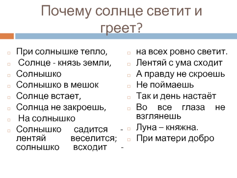 Почему солнышко. Почему светит солнце. Почему солнце греет. Почему солнце светится. Почему солнце светит и греет.