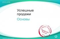 Успешные продажи
Основы