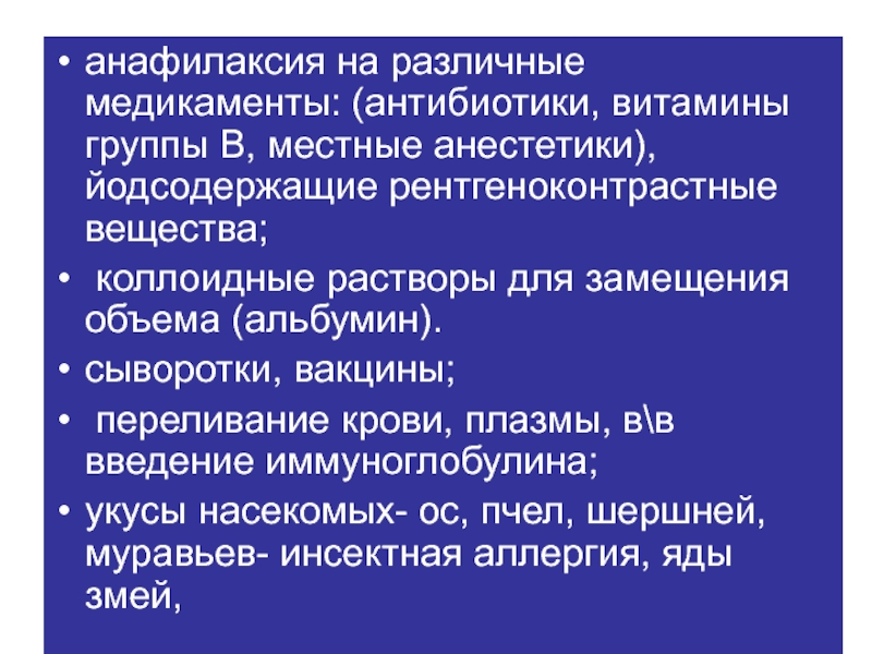 Анафилактический шок развивается при введении. Анафилактический ШОК презентация. Анафилаксия первая помощь. Анафилактический ШОК при введении альбумина.