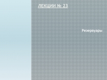 Лекции № 2 3