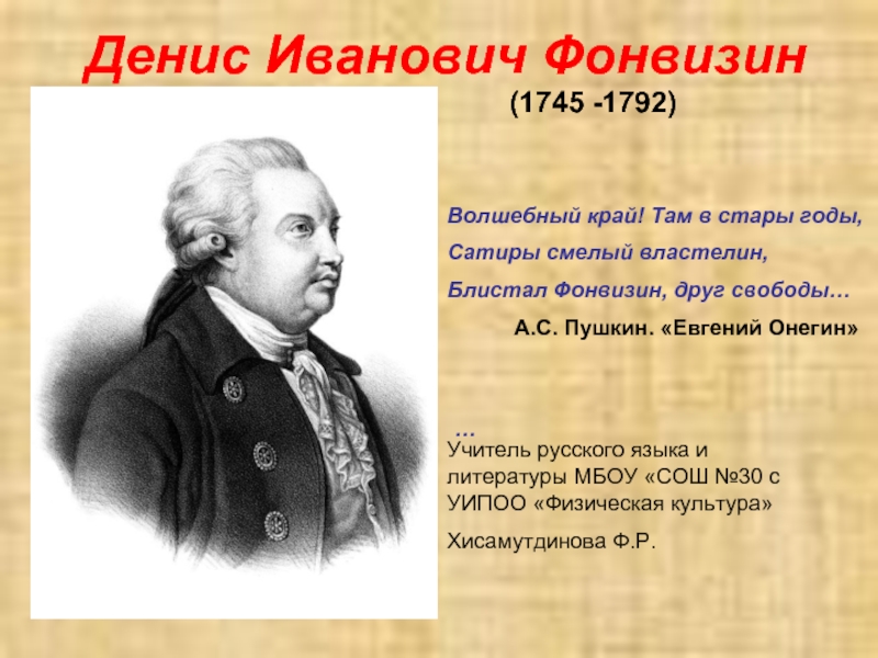 Денис Иванович Фонвизин (1745 -1792)