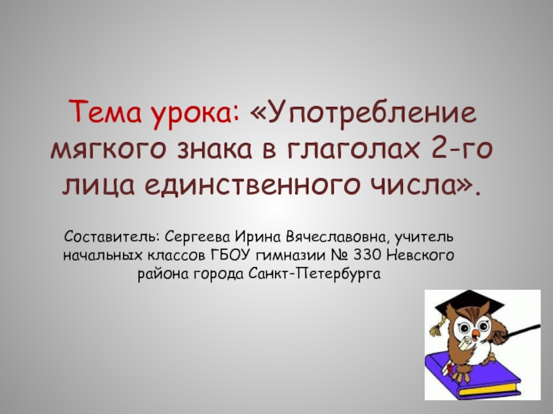 Презентация Употребление мягкого знака в глаголах 2-го лица единственного числа 4 класс